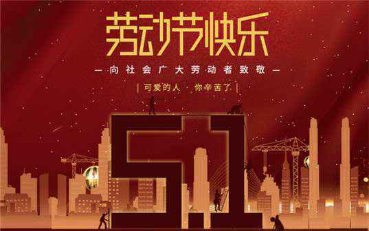九游在线登陆入口官网-九游(中国)祝大家劳动节快乐！