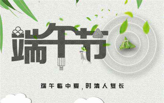 九游在线登陆入口官网-九游(中国)祝大家端午节安康！