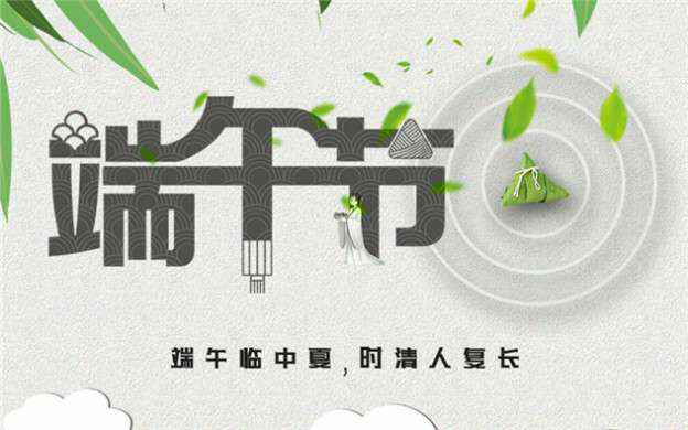 九游在线登陆入口官网-九游(中国)祝大家端午节安康！