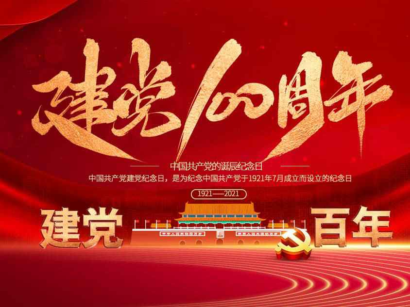 九游在线登陆入口官网-九游(中国)庆祝中国共产党建党100周年